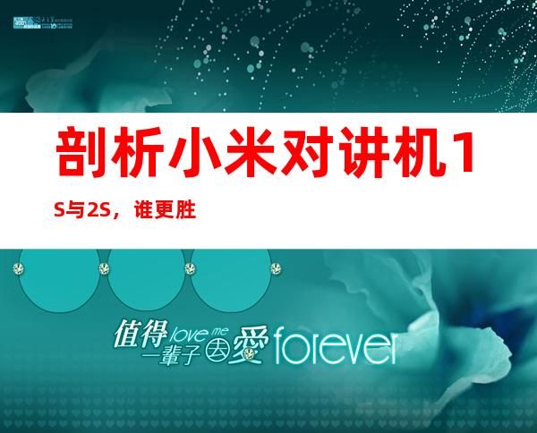 剖析小米对讲机1S与2S，谁更胜一筹？